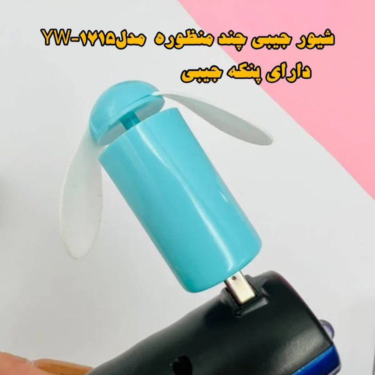 شیور جیبی چند کاره مدل YW-1715