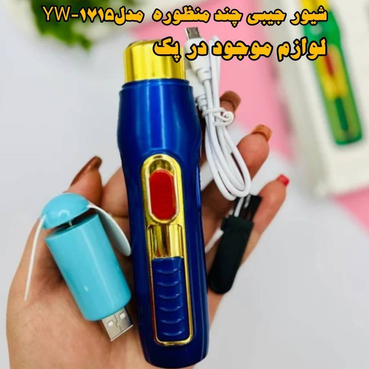 شیور جیبی چند کاره مدل YW-1715