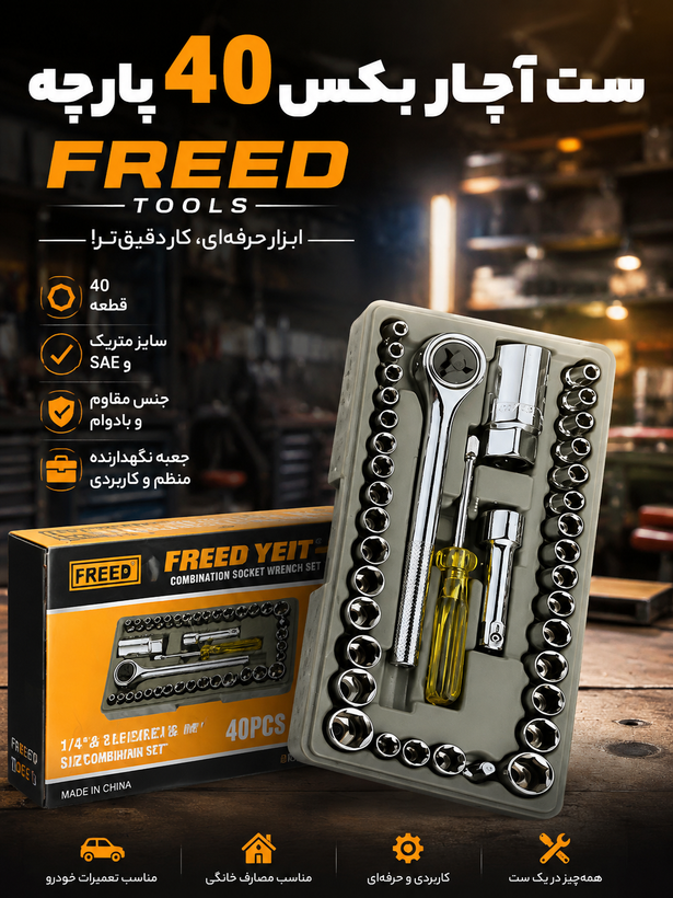 ست آچار بکس ۴۰ پارچه FREED – ابزار کاربردی برای هر خانه و تعمیرگاه