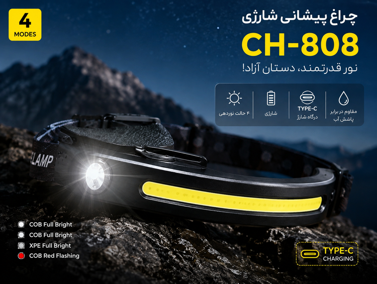 چراغ پیشانی شارژی CH-808 | نور قدرتمند،