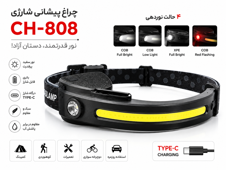 چراغ پیشانی شارژی CH-808 | نور قدرتمند،