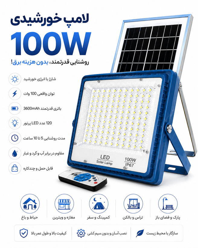 لامپ خورشیدی 100 وات؛ روشنایی قدرتمند، با کنترل