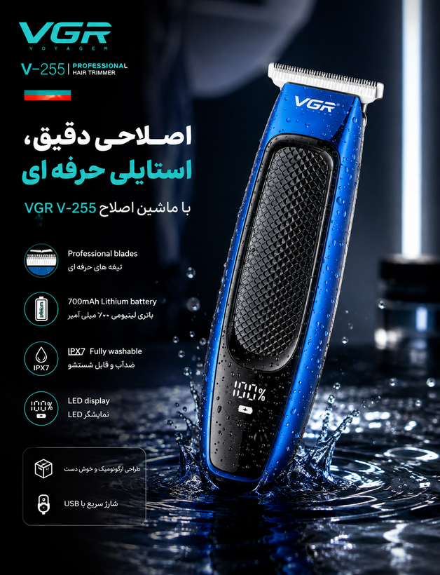 ماشین اصلاح VGR V-255؛ حرفهای، قدرتمند و ضدآب