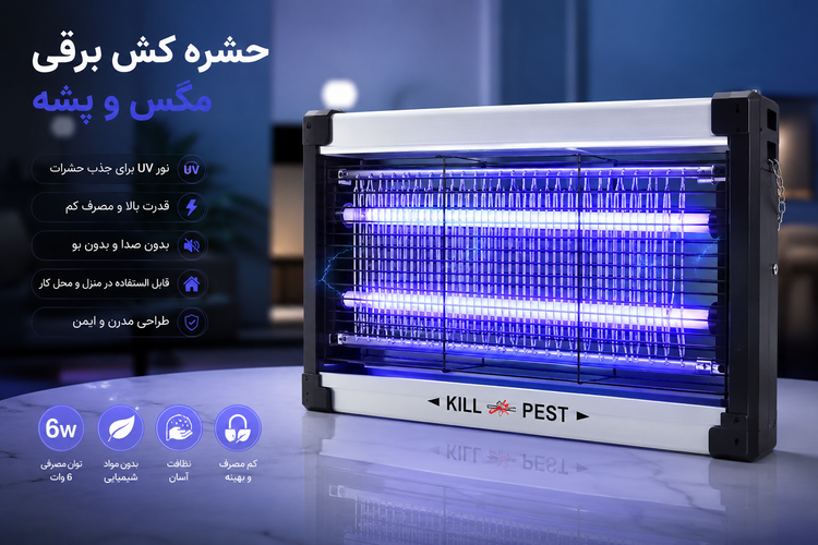 حشرهکش برقی مگس و پشه MOSQUITO