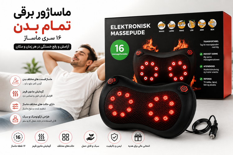ماساژور برقی تمامبدن | ۱۶ سری ماساژ