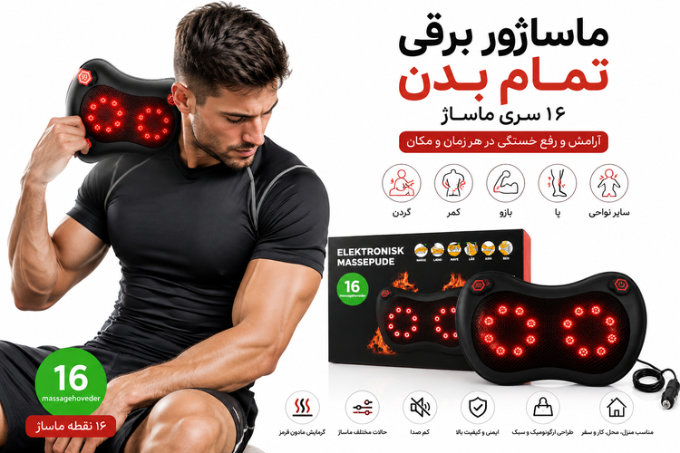 ماساژور برقی تمامبدن | ۱۶ سری ماساژ