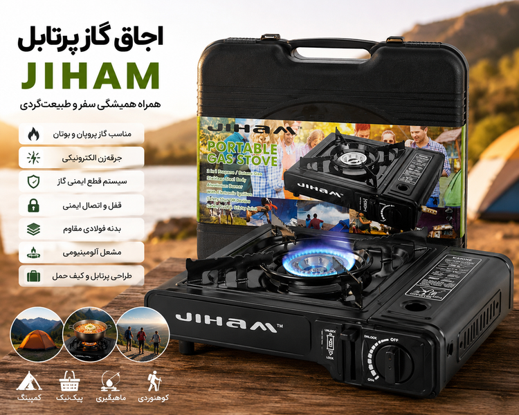 اجاق گاز پرتابل Jiham دو کاره با کیفیت