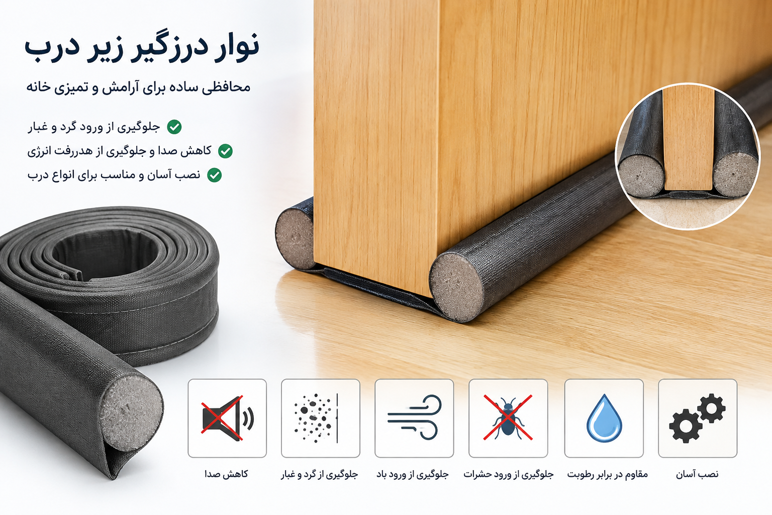 نوار درزگیر زیر درب با کیفیت عالی