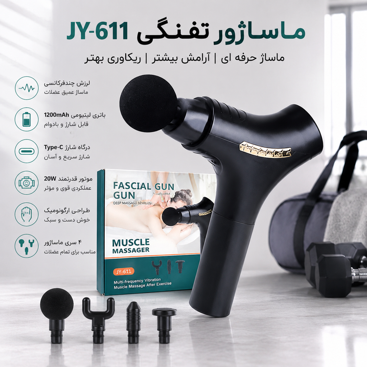 ماساژور تفنگی JY-611