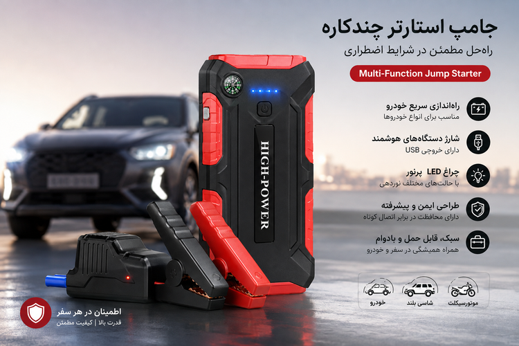 جامپ استارتر چندکاره خودرو Multi-Function Jump Starter