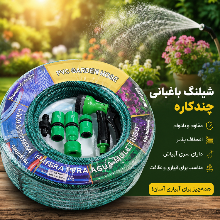 شیلنگ باغبانی چندکاره + مجموعه لوازم آبیاری ۱۵ متر