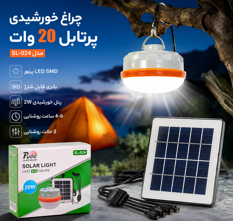 چراغ خورشیدی پرتابل 20 وات مدل SL-024
