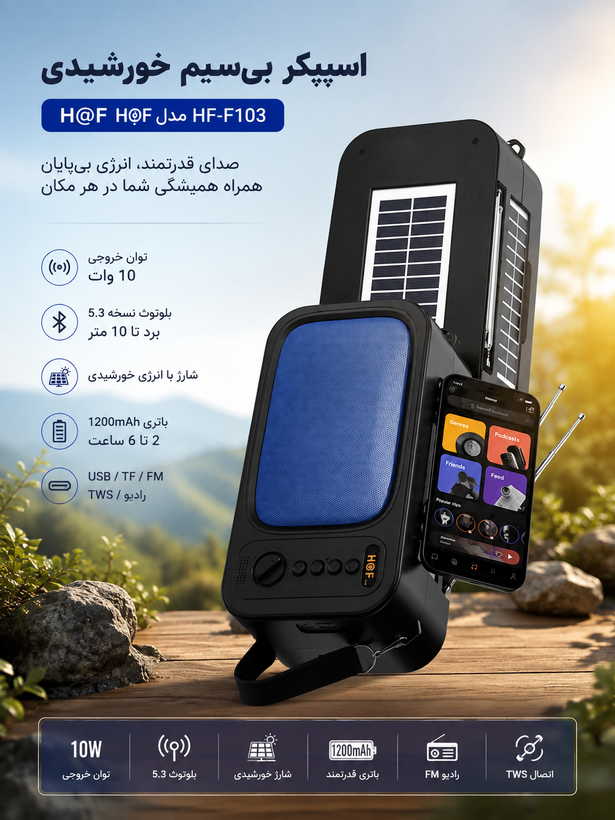اسپیکر بیسیم خورشیدی H@F مدل HF-F103