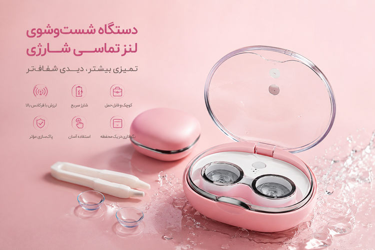 دستگاه شستوشوی لنز تماسی شارژی