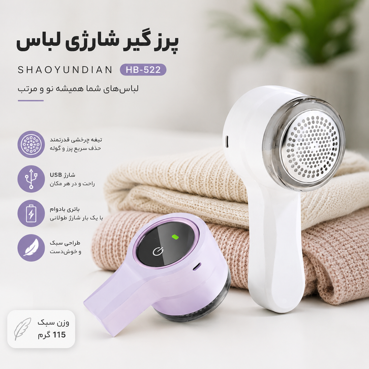 پرزگیر لباس شارژی SHA OYUNDIAN مدل HB-522