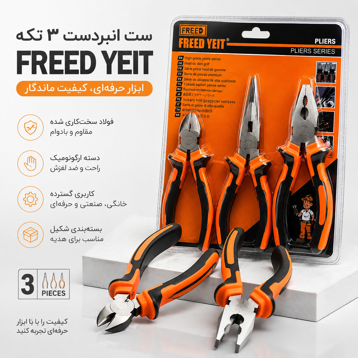 ست انبردست ۳ تکه FREED YEIT