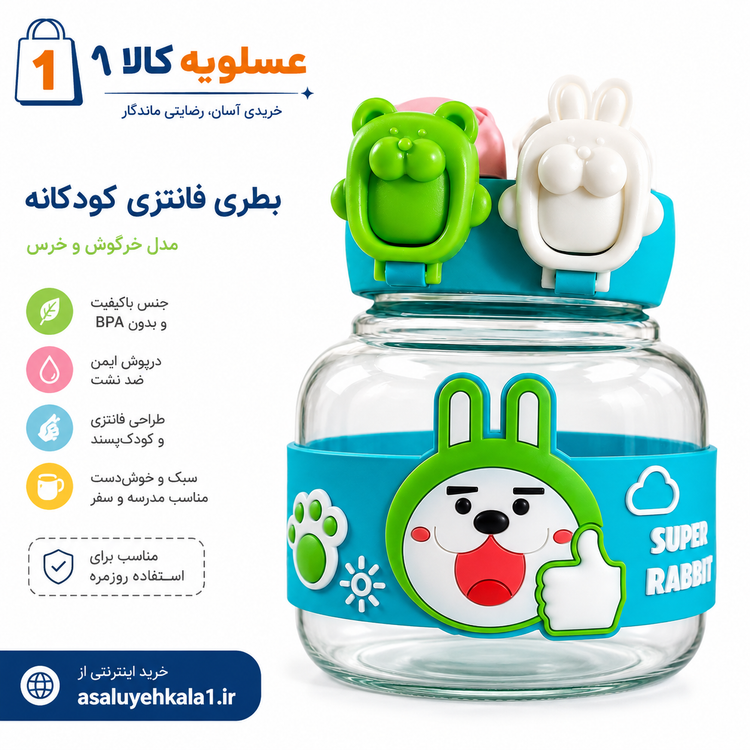 بطری فانتزی کودکانه مدل خرگوشی مخصوص مدرسه