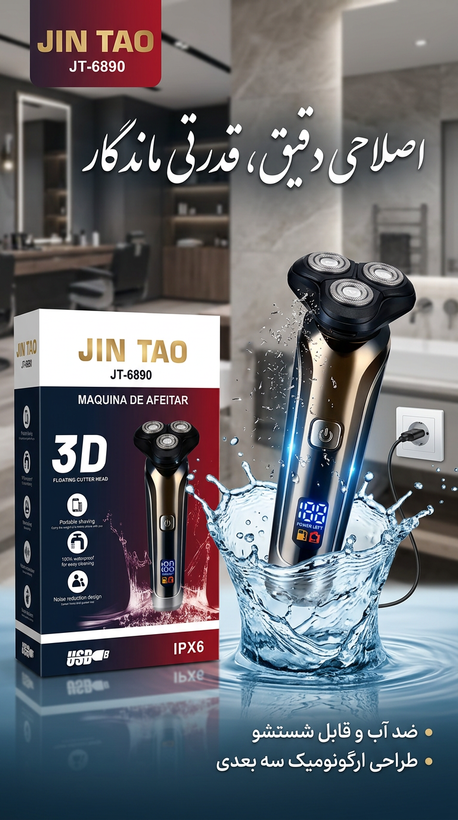 ریش تراش ۳ تیغه JIN TAO مدل JT-6890